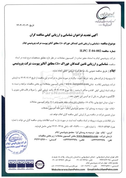 تجدید فراخوان شناسایی و ارزیابی کیفی مناقصه خوراک + C3