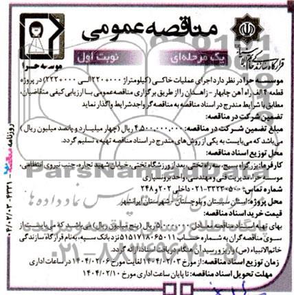 مناقصه عمومی اجرای عملیات خاکی (کیلومتراژ 000 + 220 الی 000 + 222) در پروژه قطعه 4 الف