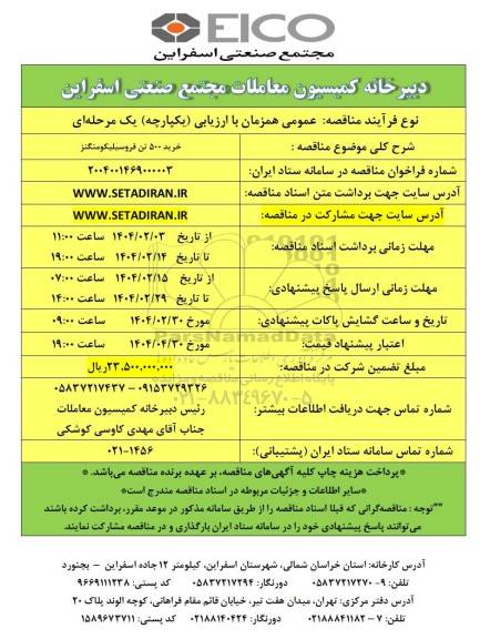 مناقصه عمومی خرید 500 تن فروسیلیکومنگنز