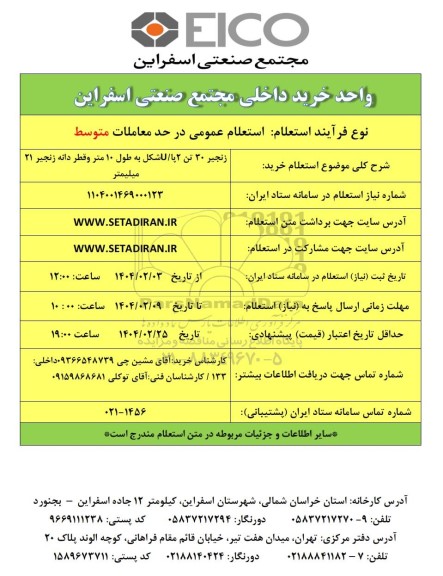 استعلام خرید زنجیر 30 تن 2 پا / U شکل به طول 10 متر و قطر دانه زنجیر 21 میلیمتر