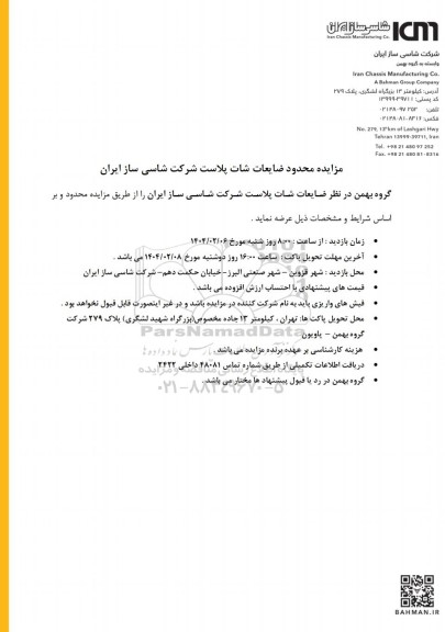 مزایده محدود ضایعات شات پلاست شرکت شاسی ساز ایران