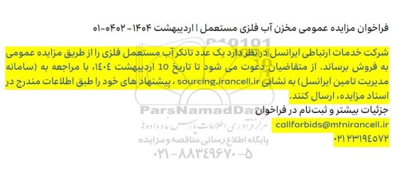 مزایده عمومی مخزن آب فلزی مستعمل