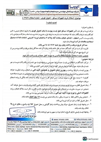تمدید شماره 1 استعلام خرید تجهیزات سیسکو