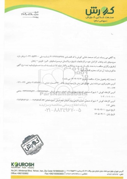 مناقصه سرویسهای ایاب و ذهاب کارکنان