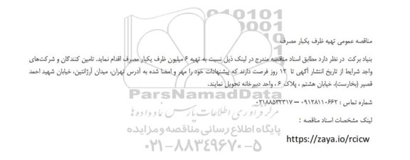 مناقصه عمومی تهیه ظرف یکبار مصرف