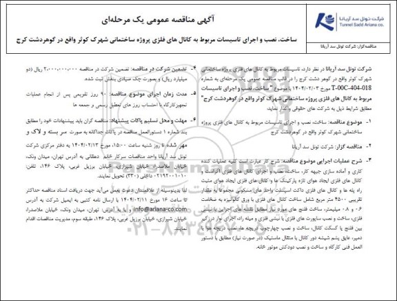 آگهی مناقصه عمومی یک مرحله ای ساخت، نصب و اجرای تاسیسات مربوط به کانال های فلزی پروژه ساختمانی شهرک کوثر واقع در گوهردشت کرج