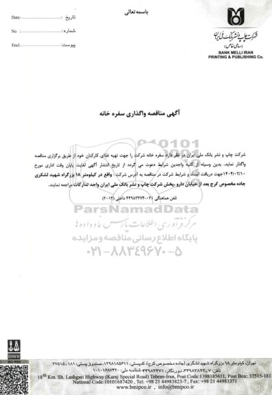 مناقصه واگذاری سفره خانه