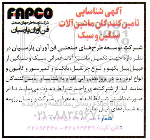 آگهی شناسایی تامین کنندگان ماشین آلات سنگین و سبک  