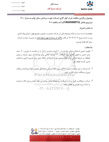 مناقصه خرید کولر گازی ایستاده جهت سرمایش سالن تولید به متراژ 4000 متر مربع معادل (1.920.000BTU)