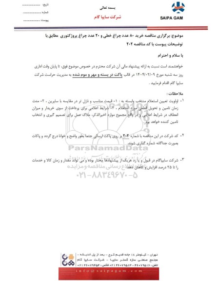 مناقصه خرید 80 عدد چراغ خطی و 20 عدد چراغ پروژکتوری