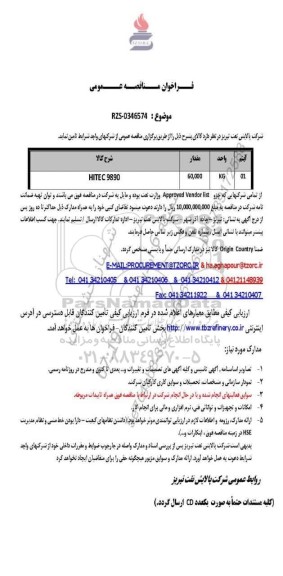 مناقصه عمومی HITEC 9890
