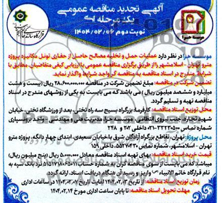 تجدید مناقصه عملیات حمل و تخلیه مصالح حاصل از حفاری تونل مکانیزه پروژه مترو...- نوبت دوم
