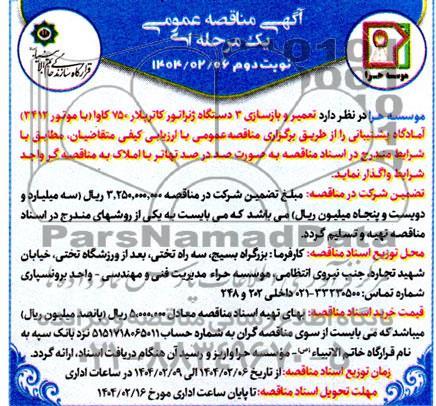 مناقصه عمومی تعمیر و بازسازی 3 دستگاه ژنراتور کاترپلار 750 کاوا (با موتور 3412) آمادگاه پشتیبانی- نوبت دوم