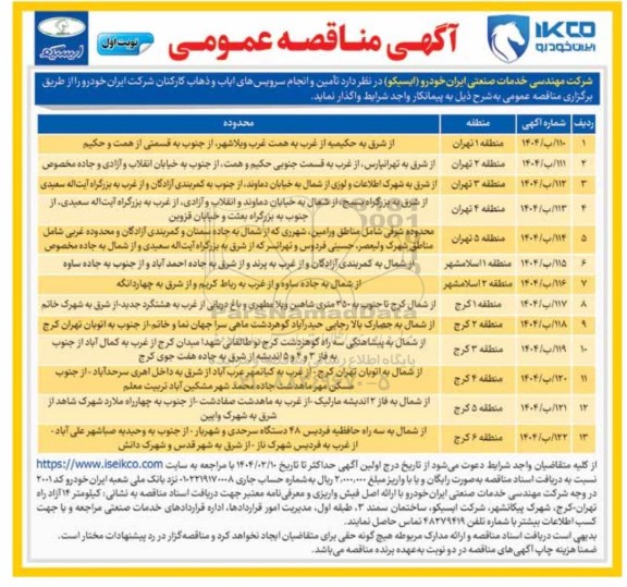 مناقصه تامین و انجام سرویس های ایاب و ذهاب کارکنان شرکت ایران خودرو