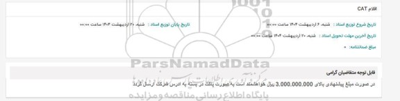 استعلام اقلام CAT