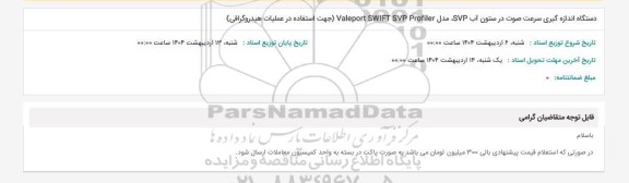 استعلام دستگاه اندازه گیری سرعت صوت در ستون آب SVP، مدل Valeport SWIFT SVP Profiler (جهت استفاده در عملیات هیدروگرافی)
