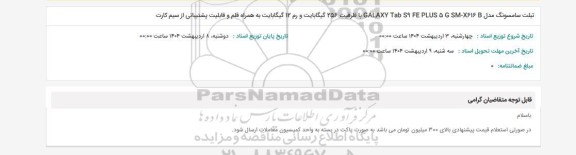 استعلام تبلت سامسونگ مدل GALAXY Tab S9 FE PLUS 5 G SM - X616 B با ظرفیت 256 گیگابایت و رم 12 گیگا بایت ...