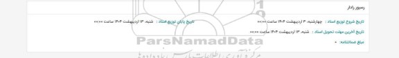 استعلام رسیور رادار
