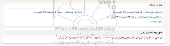 استعلام DIESEL PUMP