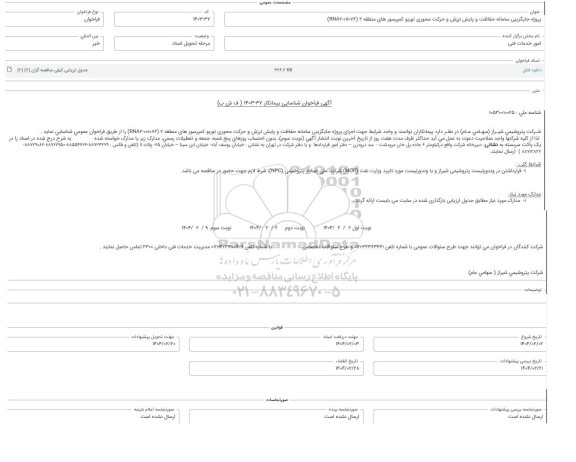 فراخوان شناسایی پیمانکار پروژه جایگزینی سامانه حفاظت و پایش لرزش و حرکت محوری توربو کمپرسور های منطقه 2 (RNA2-01i076)