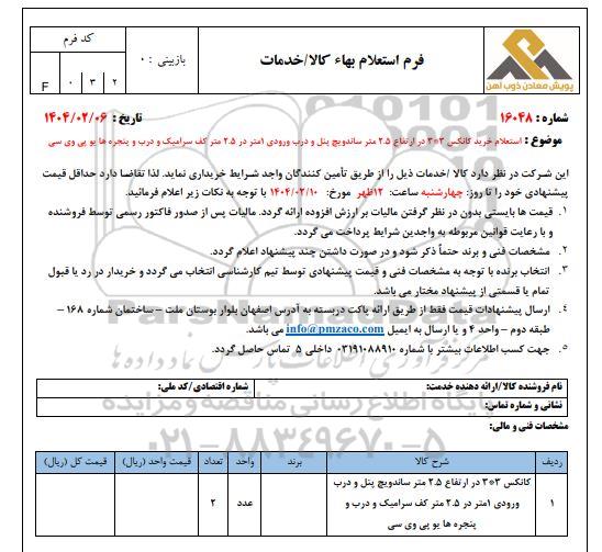 استعلام خرید کانکس 3 * 3 در ارتفاع 2.5 متر ساندویچ پنل و درب ورودی 1 متر در 2.5 متر کف سرامیک و درب و پنجره ها یو پی وی سی