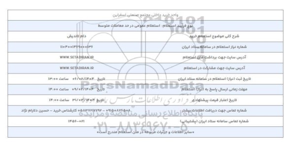 استعلام دام تاندیش