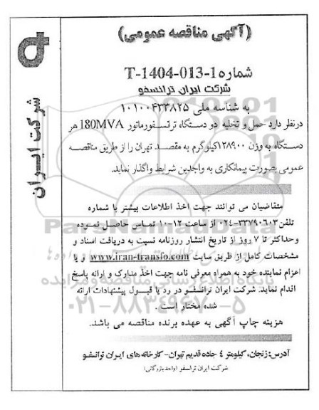 مناقصه حمل و تخلیه دو دستگاه ترانسفورماتور 180MVA هر دستگاه به وزن 128900 کیلوگرم