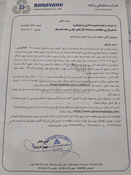 مناقصه خرید و راه اندازی دیزل ژنراتور