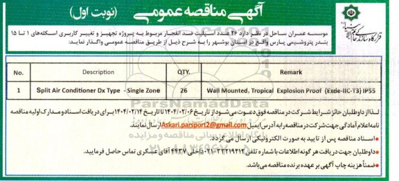 مناقصه 26 عدد اسپیلت ضدانفجار 