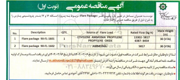 مناقصه پکیج فلر FLARE PACKAGE