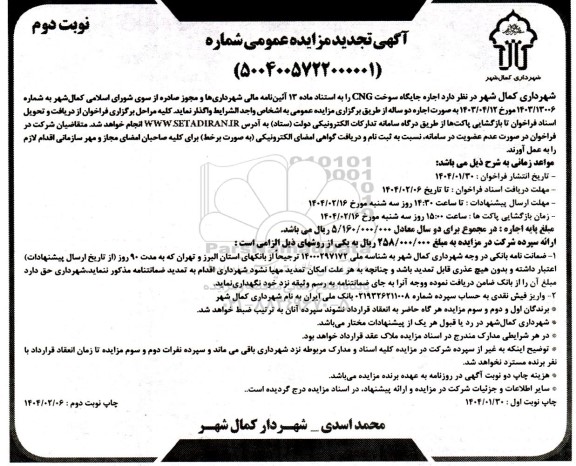 مزایده اجاره جایگاه سوخت CNG- تجدید - نوبت دوم