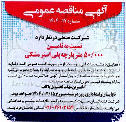 مناقصه تامین 50.000 متر پارچه پلی استر مشکی
