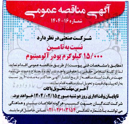 مناقصه تامین 15.000 کیلوگرم پودر آلومینیوم
