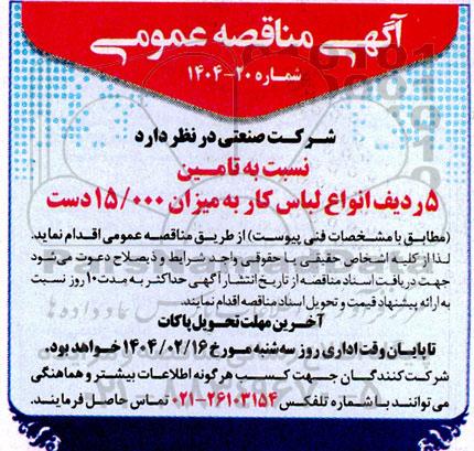 مناقصه تامین 5 ردیف انواع لباس کار به میزان 15/000 دست