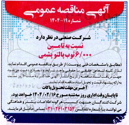 مناقصه تامین 6/000 ثوب پالتو یشمی