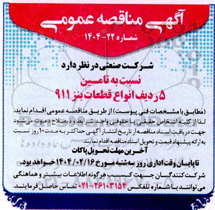 مناقصه تامین 5 ردیف انواع قطعات بنز 911 