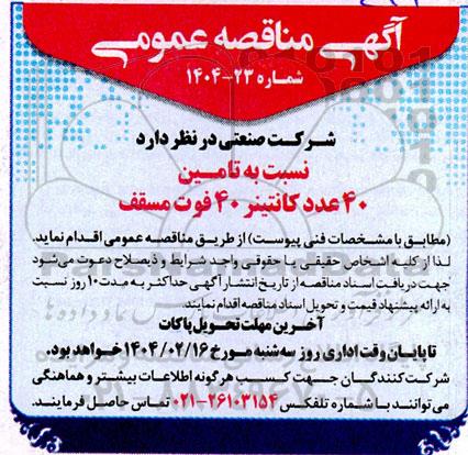 مناقصه تامین 40 عدد کانتینر 40 فوت مسقف