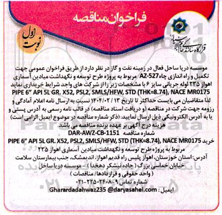 فراخوان مناقصه تکمیل و راه اندازی چاه AZ-527 مربوط به پروژه طرح توسعه  ...