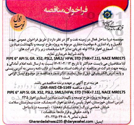 فراخوان مناقصه تکمیل و راه اندازی 8 موقعیت حفاری ...