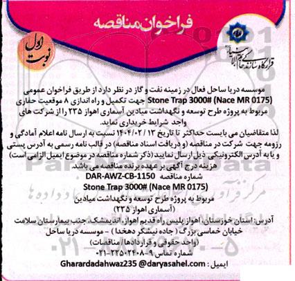 فراخوان مناقصه stone trap 3000# (Nace MR 0175)