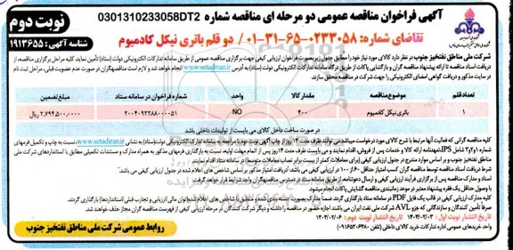 مناقصه تامین دو قلم باتری نیکل کادمیوم - نوبت دوم