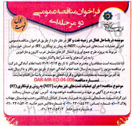 فراخوان مناقصه عمومی اجرای عملیات تست های غیر مخرب (NDT) به روش پرتونگاری ...