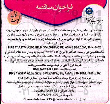 فراخوان مناقصه تکمیل و راه اندازی 8 موقعیت حفاری ...