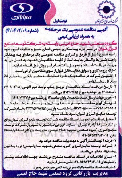 مناقصه پیمانکاری حجمی فضای سبز و تنظیف گروه ...