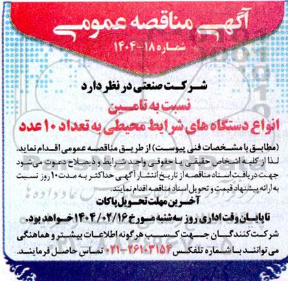 مناقصه تامین انواع دستگاه های شرایط محیطی به تعداد 10 عدد 