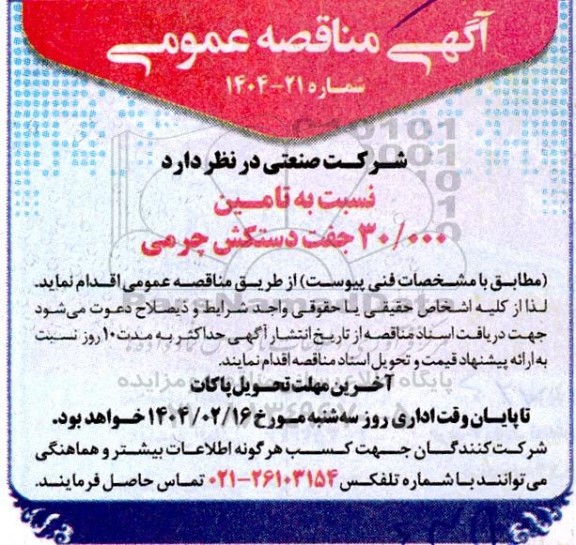 مناقصه تامین 30/000 جفت دستکش چرمی