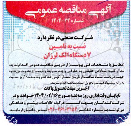 مناقصه تامین 7 دستگاه الک لرزان