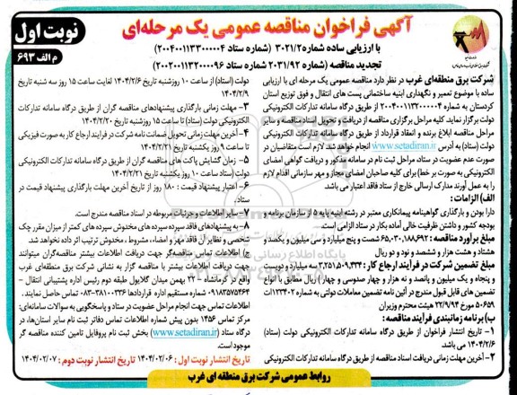 فراخوان مناقصه تعمیر و نگهداری ابنیه ساختمانی پستهای انتقال و فوق توزیع استان 