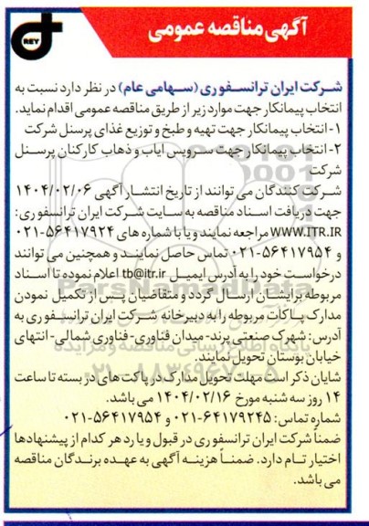 مناقصه انتخاب پیمانکار جهت تهیه و طبخ و توزیع غذای پرسنل...