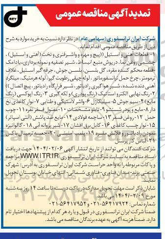 تمدید مناقصه عمومی قطعات آهنی و استیل و...